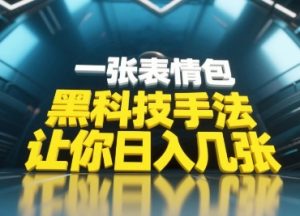 黑科技手法，小白当天可做，一张表情包引爆你的评论区-理想项目库