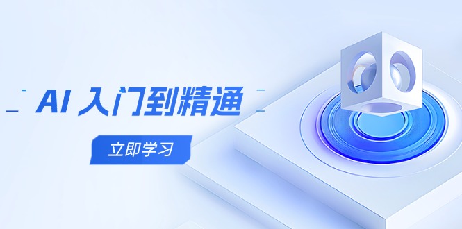 AI 入门到精通，五阶课程学通识，掌握多领域实操要点-理想项目库
