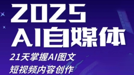 2025自媒体系统实战训练营，21天掌握AI图文短视频内容创作-理想项目库