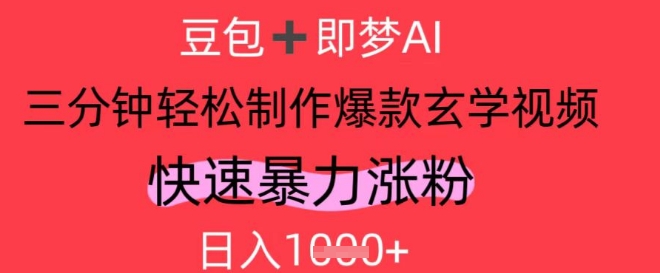 AI视频号做玄学内容，暴力涨粉，轻松日入1k-理想项目库