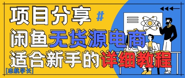 闲鱼无货源带货详细教程，AI赋能，手把手教你稳定变现-理想项目库