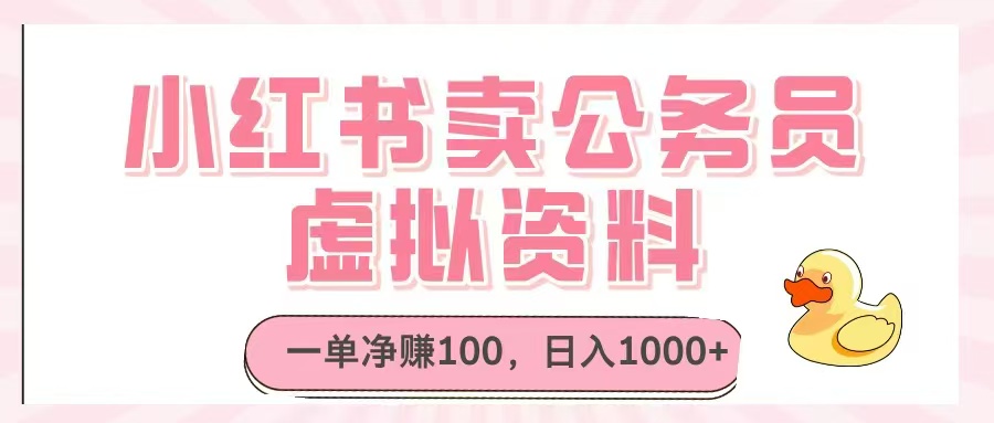 小红书卖公务员虚拟资料，一单净赚100，日入1000+-理想项目库