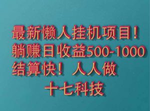 2025最新懒人挂机项目！长久稳定，解放双手！单日收益500+-理想项目库