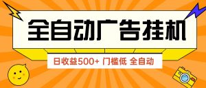 广告联盟玩法2025年最新玩法 单机500+实操分享 无门槛 见效快-理想项目库