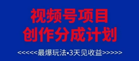 视频号创作分成计划，最爆玩法，3天见收益，单号每月可以产出3k+，可矩阵-理想项目库