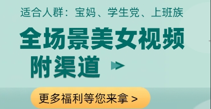 全场景美女视频制作，附渠道，当天变现【揭秘】-理想项目库