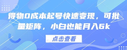得物0成本起号快速变现，可批量矩阵，小白也能月入6k-理想项目库
