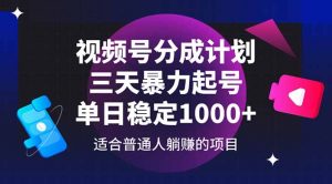 视频号分成计划，三天暴力起号玩法 单日稳定1000+-理想项目库