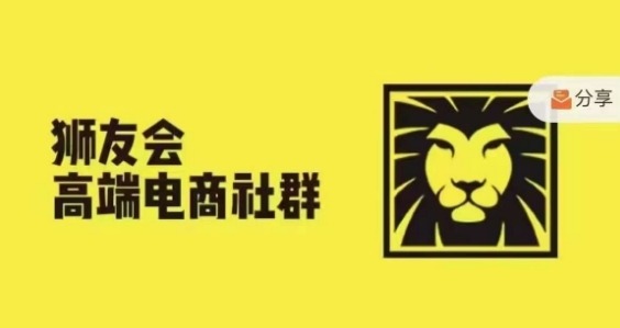 狮友会·【千万级电商卖家社群】(更新25年04月)，各行业电商千万级亿级大佬讲述成功秘籍-理想项目库