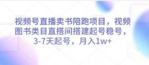 视频号直播卖书陪跑项目，视频号图书类目直搭间搭建起号稳号，3-7天起号，月入1w+-理想项目库
