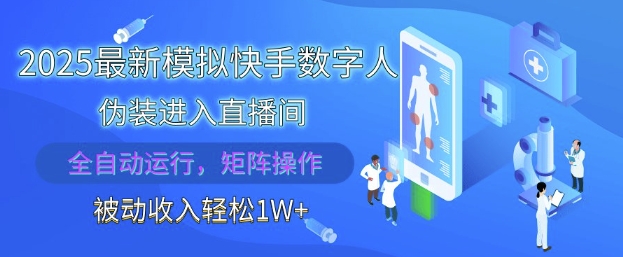 2025最新模拟快手数字人伪装进入直播间，全自动运行解放双手，可批量操作，被动收入轻松1W【揭秘】-理想项目库