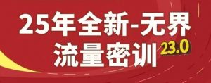 25年全新无界流量密训23.0,淘系精品系列课-理想项目库