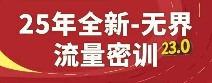 25年全新无界流量密训23.0，淘系精品系列课-理想项目库