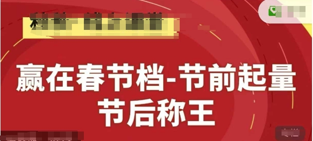 赢在春节档-节前起量，后称王，淘系精品线上系列课-理想项目库