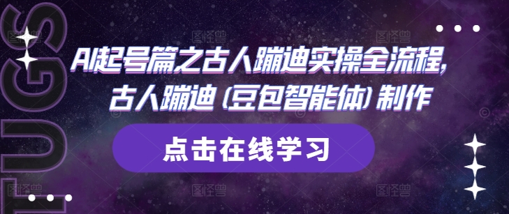 AI起号篇之古人蹦迪实操全流程，古人蹦迪(豆包智能体)制作-理想项目库