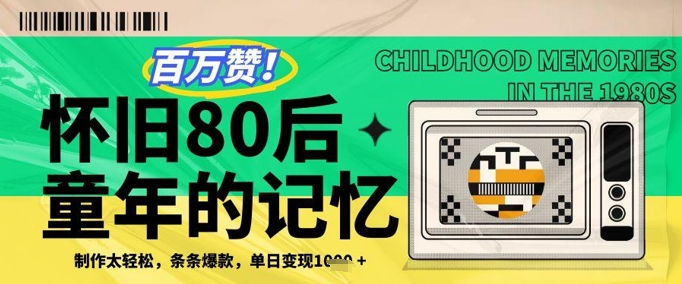 百万赞！利用复刻80年代童年回忆杀，条条爆款，单日变现几张-理想项目库