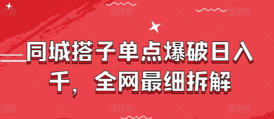 同城搭子单点爆破日入千，全网最细拆解-理想项目库