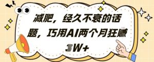 减肥，经久不衰的话题，巧用AI两个月狂挣2W+-理想项目库