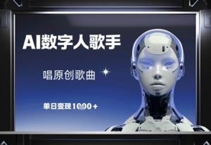 AI数字人歌手，唱原创歌曲，单日变现1k-理想项目库