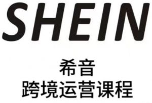 SHEIN希音全流程运营实战课,适合全托管与半托管模式卖家全面提升运营能力-理想项目库