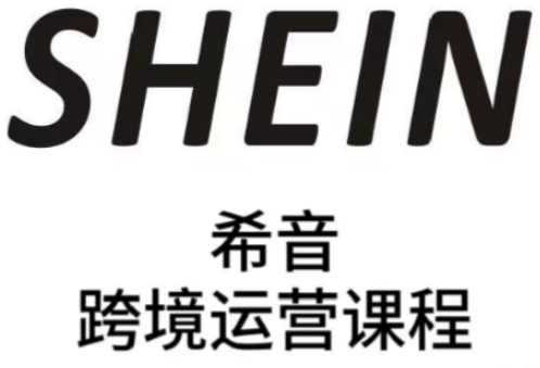 SHEIN希音全流程运营实战课，适合全托管与半托管模式卖家全面提升运营能力-理想项目库