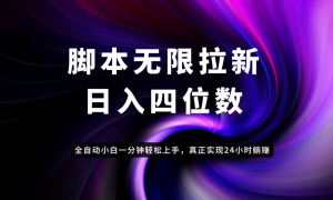 日入3-4位数，有手就会，应用云无限拉新智能实现躺赚-理想项目库