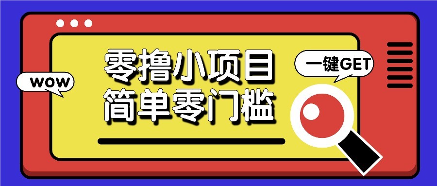 零撸项目百度答题红包，零成本撸88米收益，简单零门槛人人可做！-理想项目库