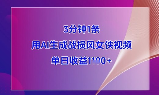 3分钟1条，用AI生成战损风女侠视频，单日收益1k+-理想项目库