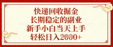 快递回收掘金，长期稳定的副业，新手小白当天上手，轻松日入数张【揭秘】-理想项目库