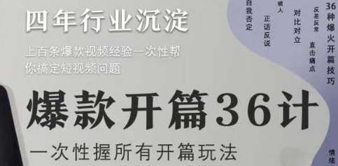 爆款开篇36计2.0，爆款短视频，一次性掌握所有开篇玩法-理想项目库