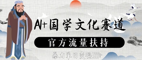 AI+国学文化赛道，官方流量扶持，暴力单日变现数张-理想项目库