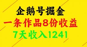 企鹅号掘金，一条作品8份收益，7天收入1241-理想项目库