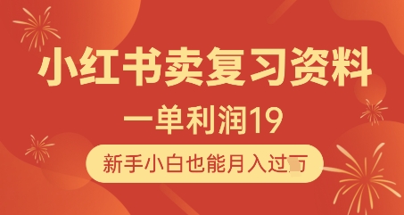 小红书卖复习资料，1单利润19，新手小白也能月入过W-理想项目库