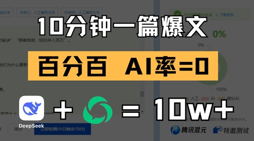 10分钟一篇爆文，100% 零AI率，用deepseek轻松玩转公众号爆文项目-理想项目库