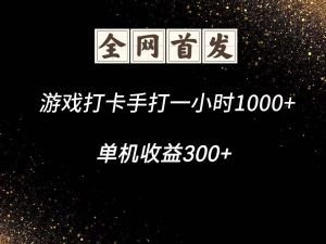 游戏打卡手打一小时1000+ 单机收益300+脚本不是市面上的战神和A+全网独家脚本-理想项目库
