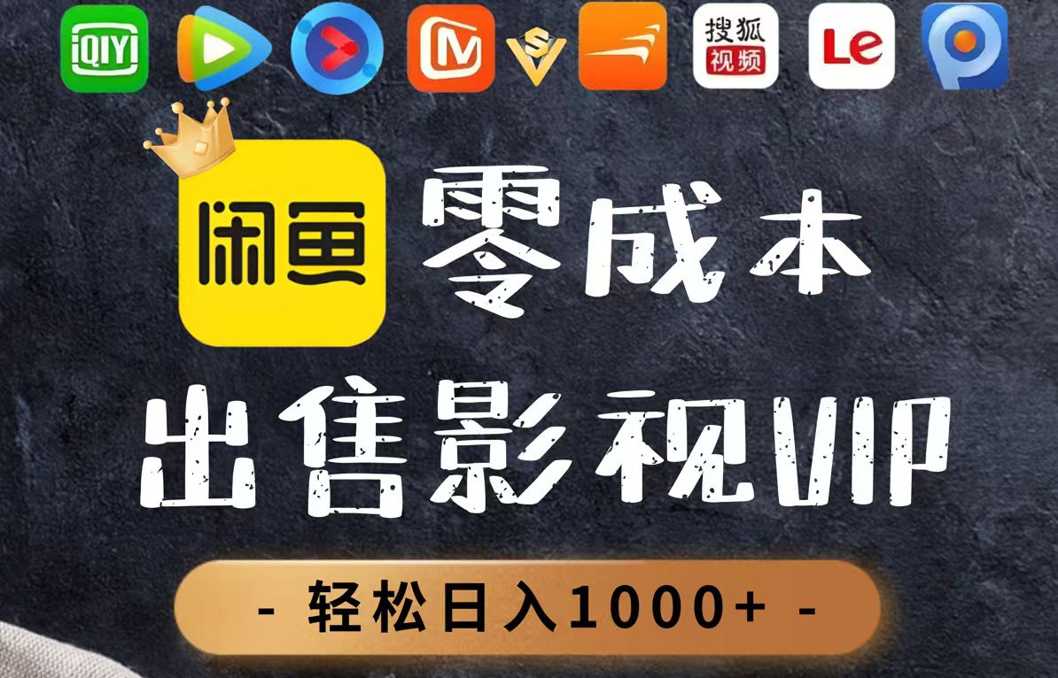 零成本卖影视会员，一天卖出上百单，轻轻松松日入1000+-理想项目库
