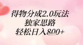 得物分成2.0玩法，独家思路，轻松日入8张+【揭秘】-理想项目库