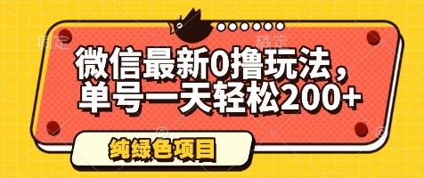 微信最新0撸玩法，单号一天轻松200+，绿色不违规【揭秘】-理想项目库