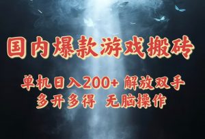 国内爆款游戏搬砖，单机日入200+，长期稳定，多开多得，无脑操作-理想项目库