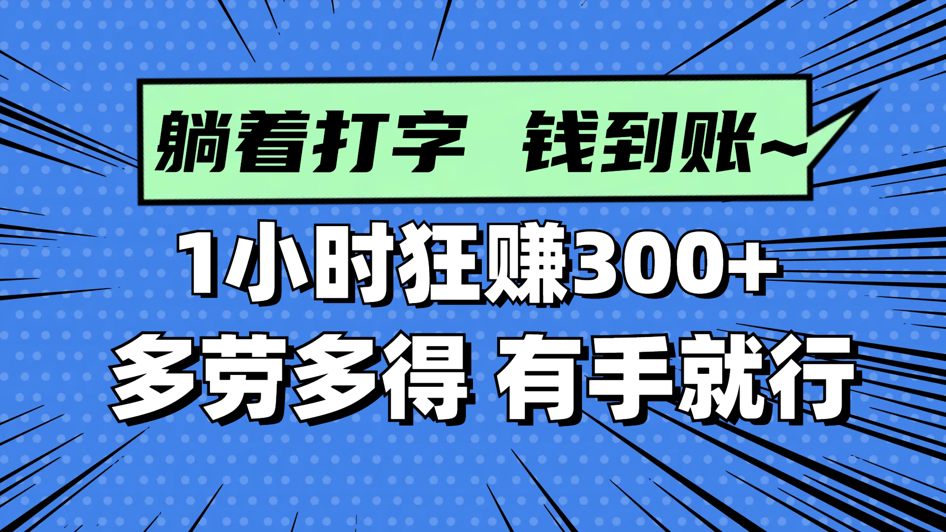 躺着打字钱到账！1小时狂赚300+ 多劳多得，有手就行-理想项目库