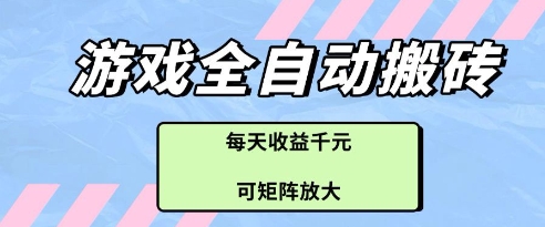 游戏全自动打金搬砖项目，每天收益多张，可矩阵放大【揭秘】-理想项目库