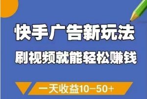 快手广告新玩法，刷视频就能轻松挣钱，一天收益10-50+-理想项目库