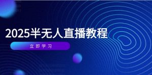 半无人直播课(2025/4月-理想项目库