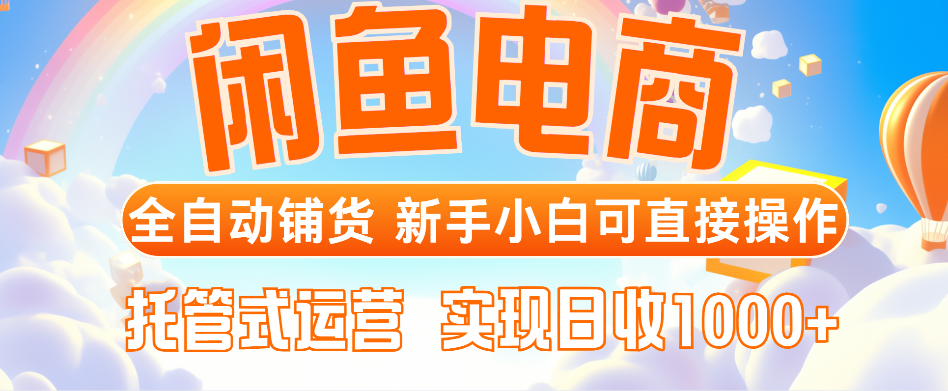 闲鱼电商全自动铺货，新手小白可直接操作，托管式运营，日收1000+-理想项目库