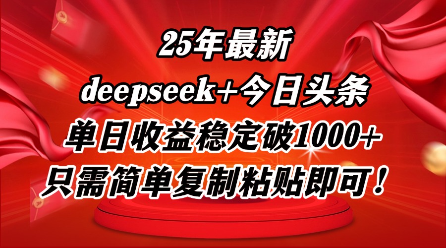 25年最新dp+今日头条玩法，单日收益稳定破1000+，只需简单复制粘贴即可！-理想项目库