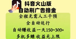 抖音火山版自动刷广告撸金 ，全程脱离人工自动运行，自动挣收益，一天150到3张，收益无上限【揭秘】-理想项目库