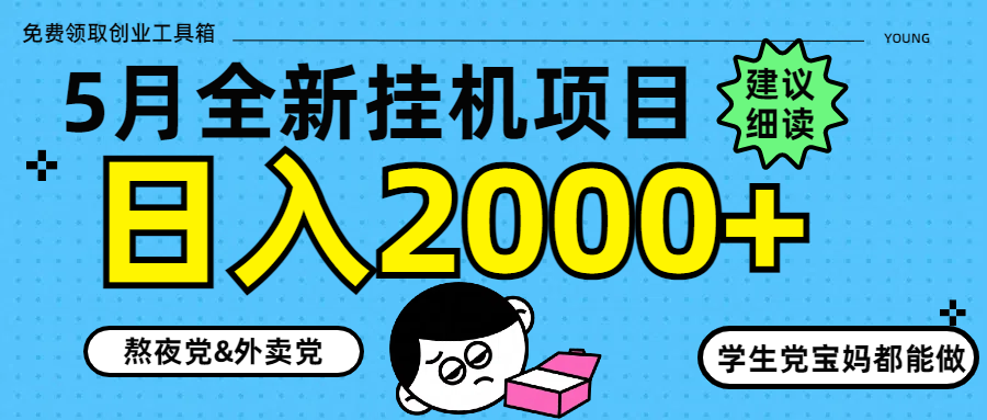 5月最新挂机项目8.0玩法轻松日入2000+-理想项目库