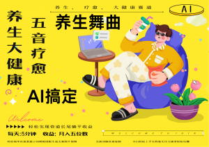 AI+养生+疗愈 五音疗愈另辟蹊径做养生 流量条条百万爆款 十条视频涨粉7万-理想项目库