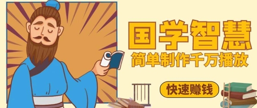 百万点赞！抖音视频号5分钟制作千万播放国学感悟视频，快速拿到结果-理想项目库