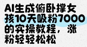 AI生成俯卧撑女孩，10天吸粉7000的实操教程，涨粉轻轻松松-理想项目库
